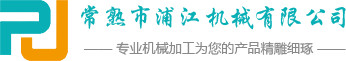 常熟市浦江机械有限公司【企业官网】